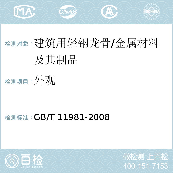 外观 建筑用轻钢龙骨 (6.3.1)/GB/T 11981-2008