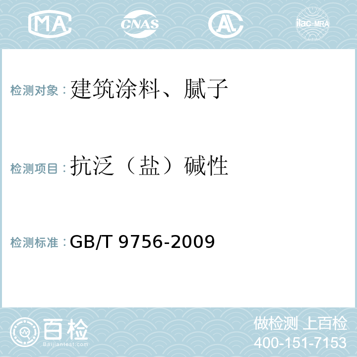 抗泛（盐）碱性 合成树脂乳液内墙涂料 GB/T 9756-2009 附录A