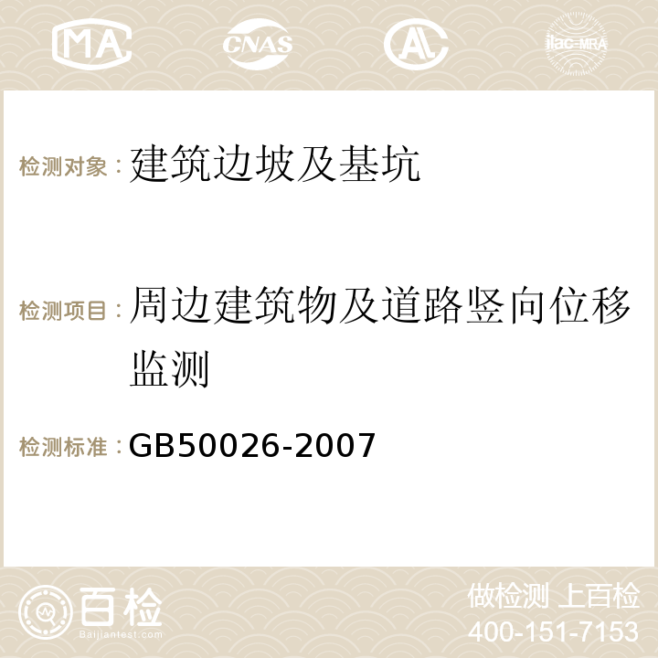 周边建筑物及道路竖向位移监测 工程测量规范 GB50026-2007