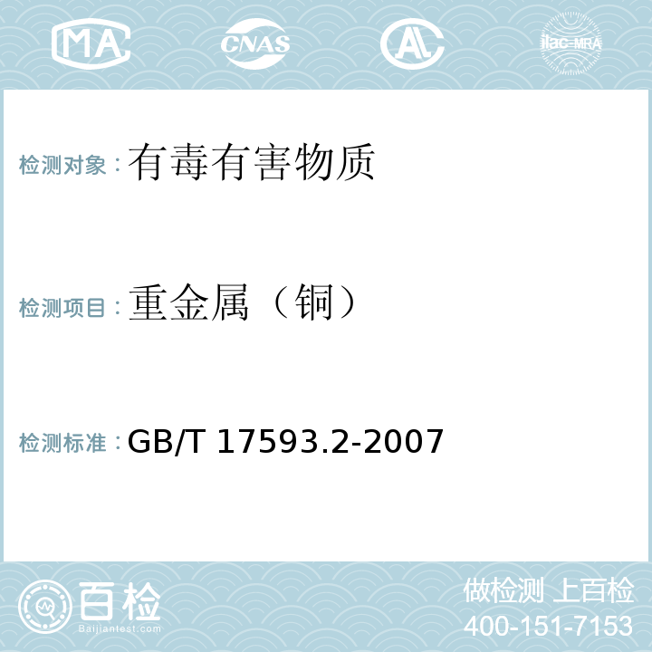 重金属（铜） 纺织品 重金属的测定 第2部分电感耦合等离子体原子发射光谱法GB/T 17593.2-2007