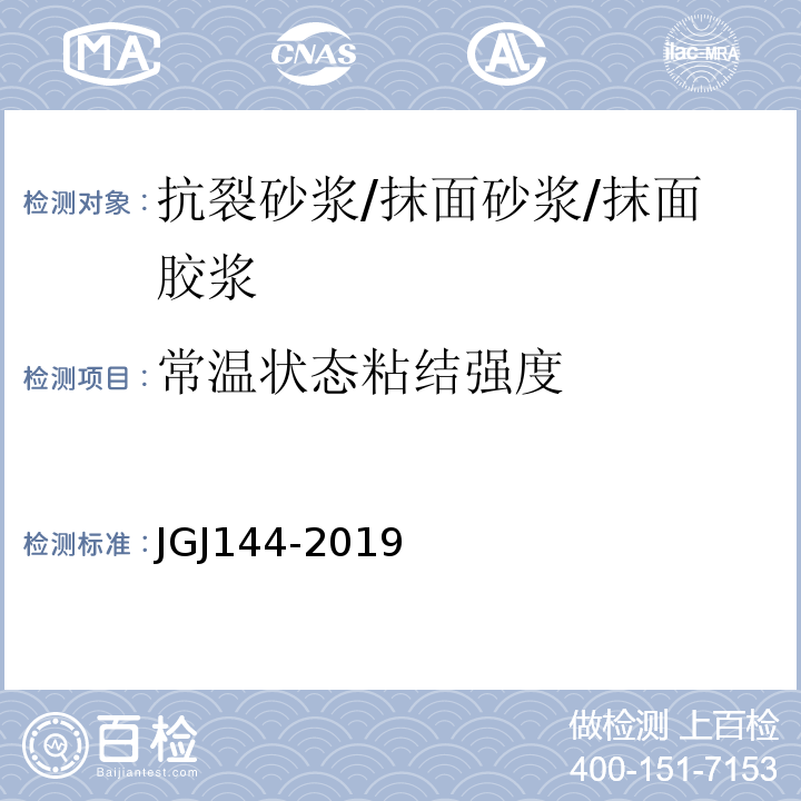 常温状态粘结强度 外墙外保温工程技术标准 JGJ144-2019