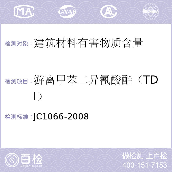 游离甲苯二异氰酸酯（TDI） 建筑防水涂料中有害物质限量 JC1066-2008