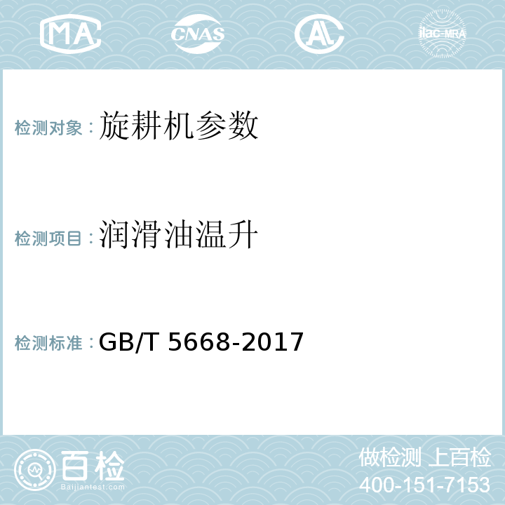 润滑油温升 旋耕机GB/T 5668-2017