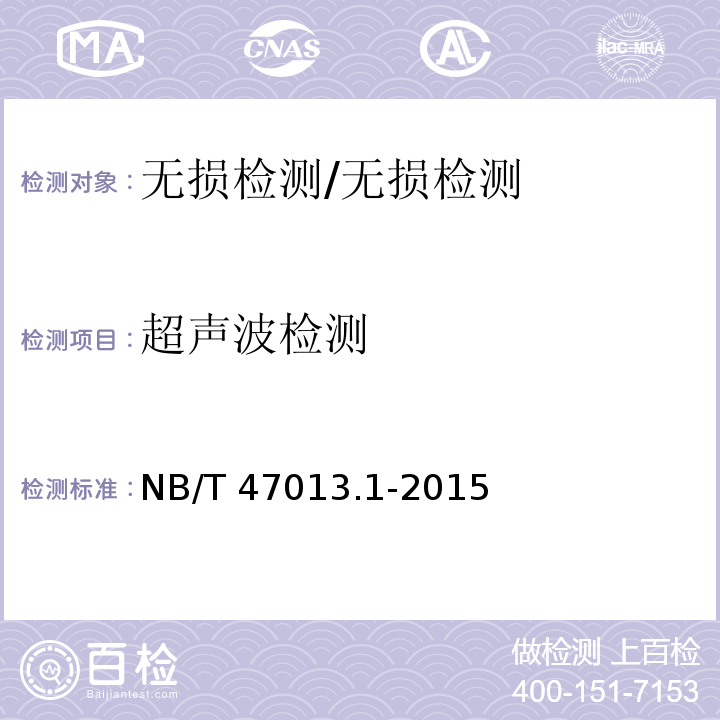 超声波检测 承压设备无损检测 第1部分:通用要求/NB/T 47013.1-2015