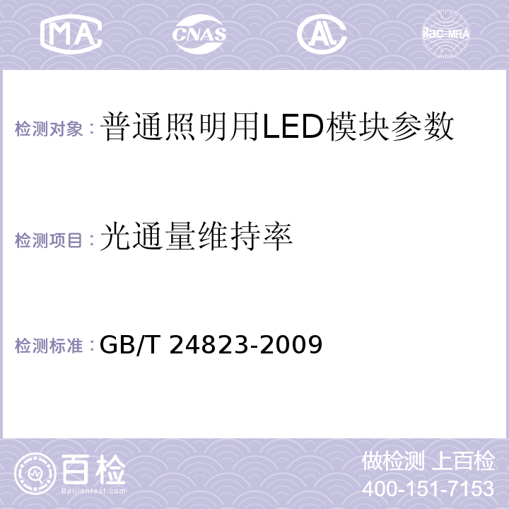 光通量维持率 普通照明用LED模块 性能要求 GB/T 24823-2009