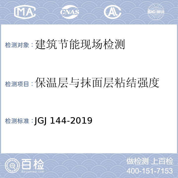 保温层与抹面层粘结强度 外墙外保温工程技术标准JGJ 144-2019/附录C.1