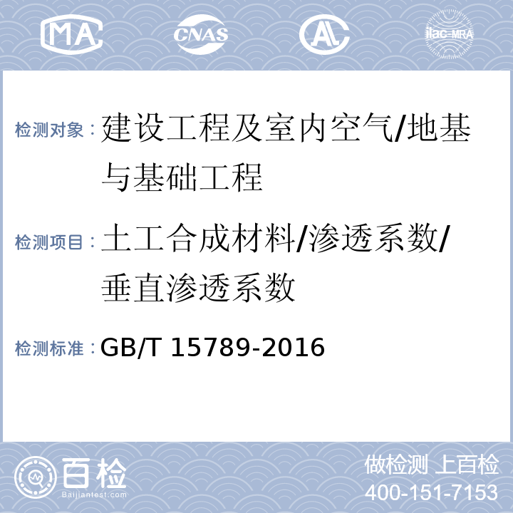 土工合成材料/渗透系数/垂直渗透系数 GB/T 15789-2016 土工布及其有关产品 无负荷时垂直渗透特性的测定