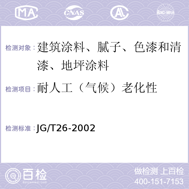 耐人工（气候）老化性 JG/T 26-2002 外墙无机建筑涂料