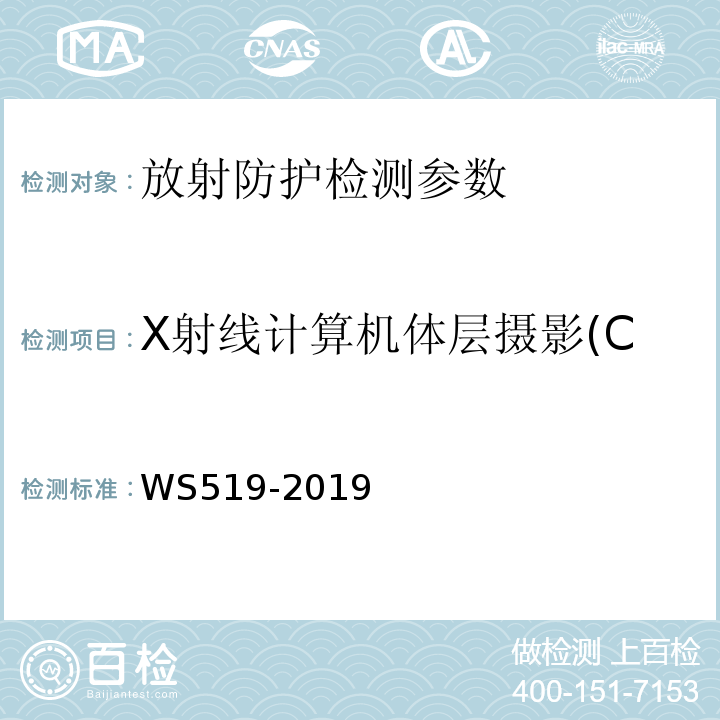 X射线计算机体层摄影(CT)辐射剂量性能防护参数 X射线计算机体层摄影装置质量控制检测规范 WS519-2019
