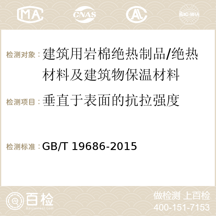 垂直于表面的抗拉强度 建筑用岩棉绝热制品 /GB/T 19686-2015