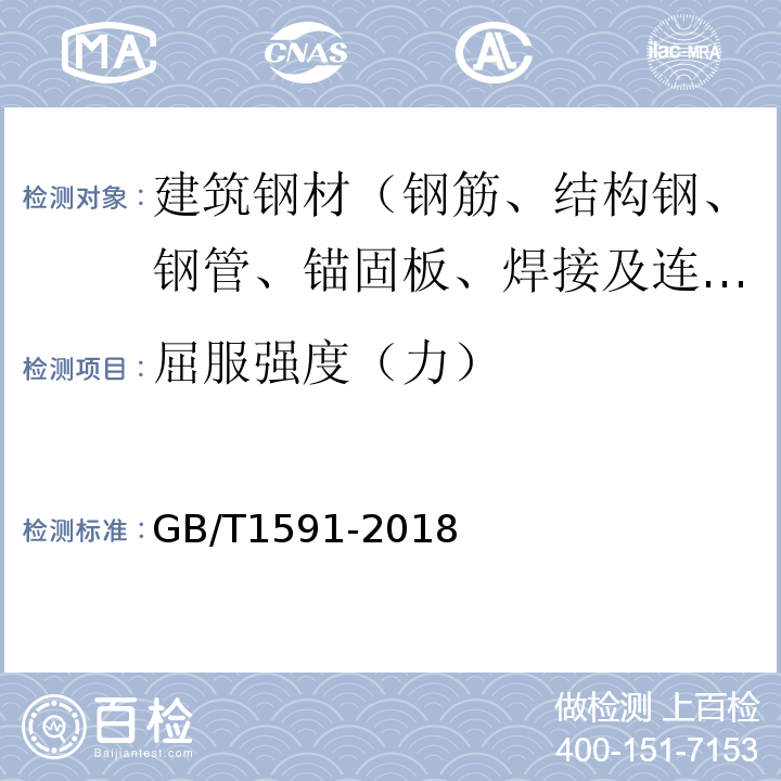 屈服强度（力） 低合金高强度结构钢GB/T1591-2018