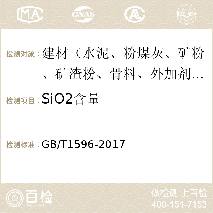 SiO2含量 用于水泥和混凝土中的粉煤灰 GB/T1596-2017