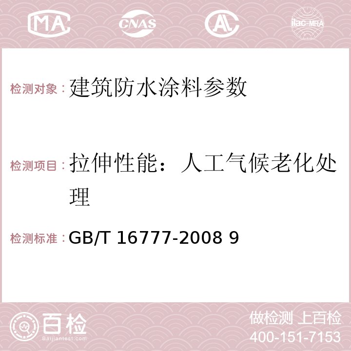 拉伸性能：人工气候老化处理 建筑防水涂料试验方法GB/T 16777-2008 9