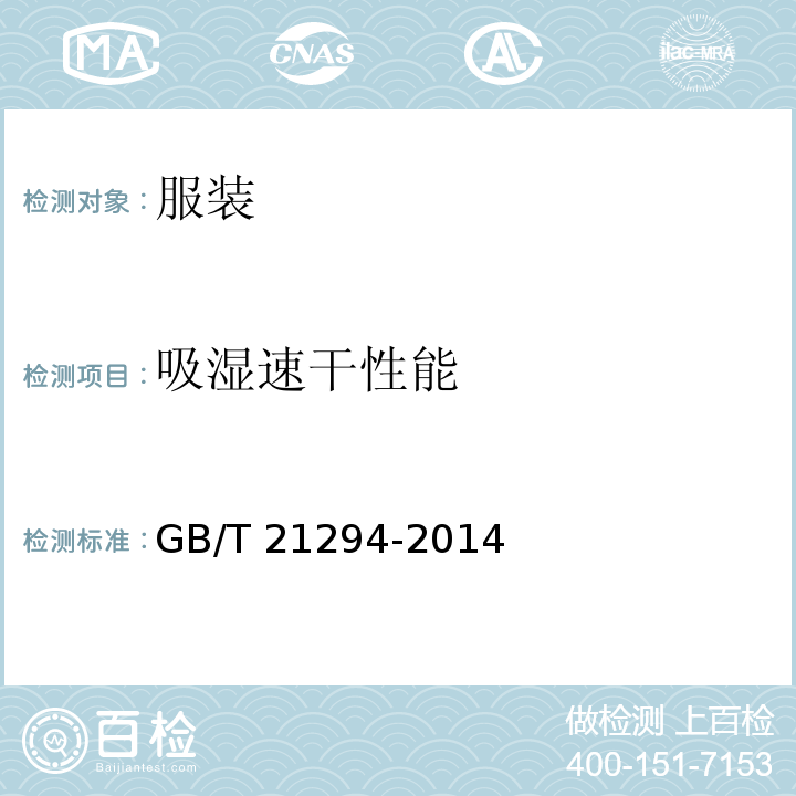 吸湿速干性能 服装理化性能的检验方法GB/T 21294-2014