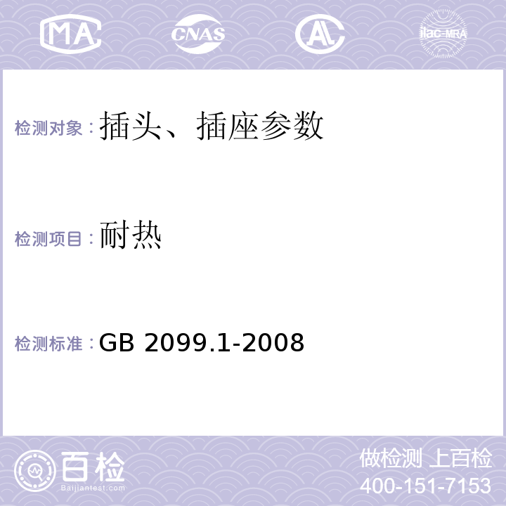耐热 GB 2099.1-2008 家用和类似用途插头插座 第1部分：通用要求