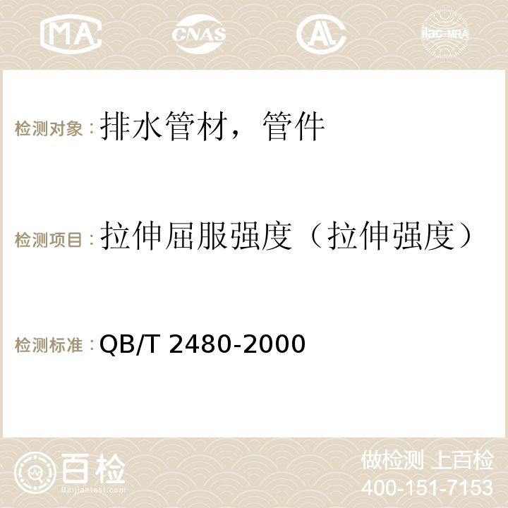 拉伸屈服强度（拉伸强度） 建筑用硬聚氯乙烯（PVC-U）雨落水管材及管件 QB/T 2480-2000