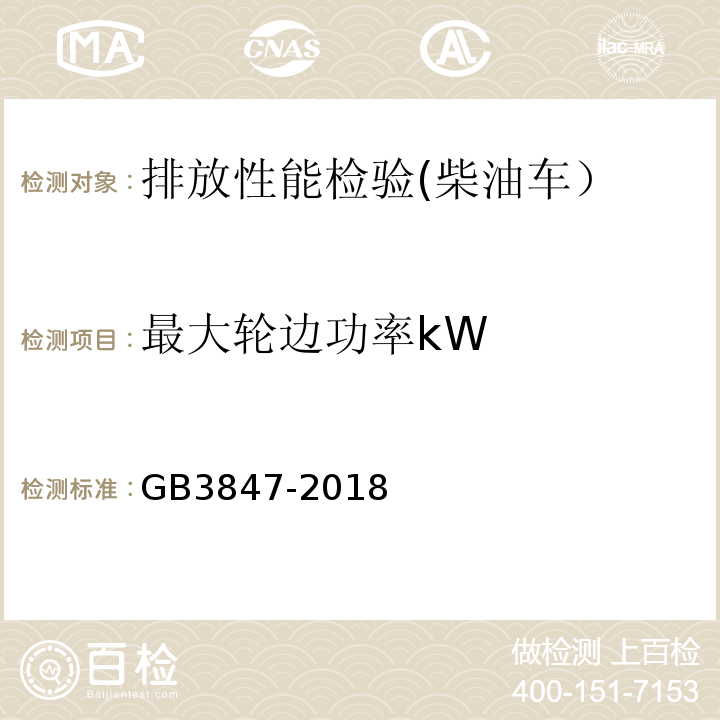 最大轮边功率kW 柴油车污染物排放限值及测量方法 （自由加速法及加载减速法）GB3847-2018