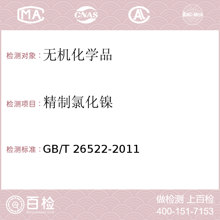 精制氯化镍 GB/T 26522-2011 精制氯化镍
