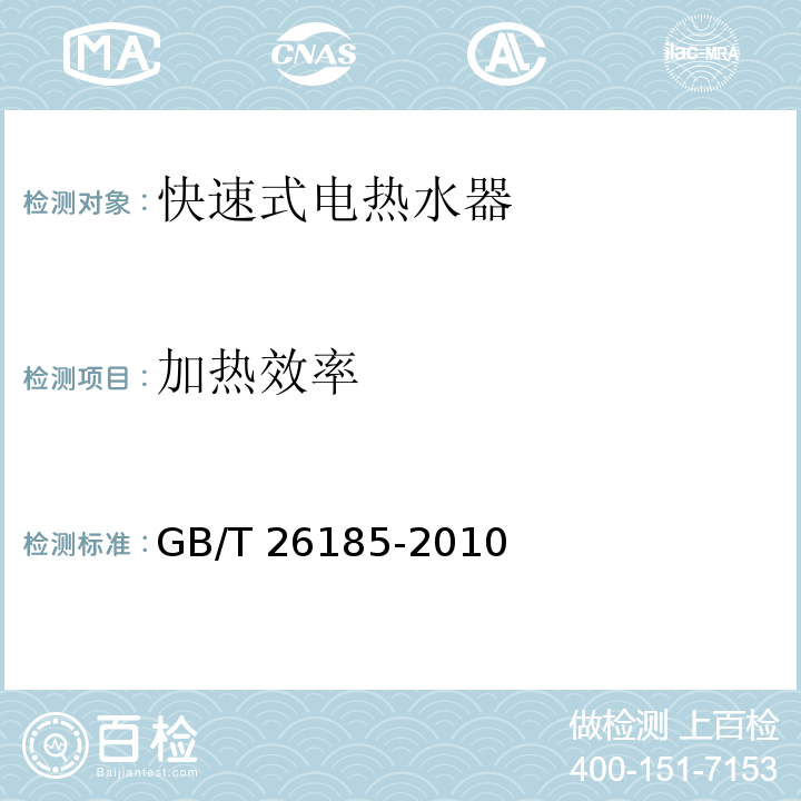 加热效率 快热式电热水器GB/T 26185-2010