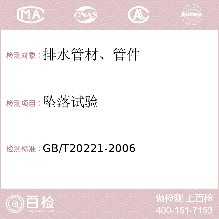 坠落试验 无压埋地排污、排水用硬聚氯乙烯(PVC-U)管材GB/T20221-2006