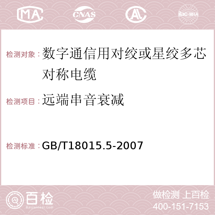 远端串音衰减 GB/T 18015.5-2007 数字通信用对绞或星绞多芯对称电缆　第5部分:具有600MHz及以下传输特性的对绞或星绞对称电缆 水平层布线电缆 分规范