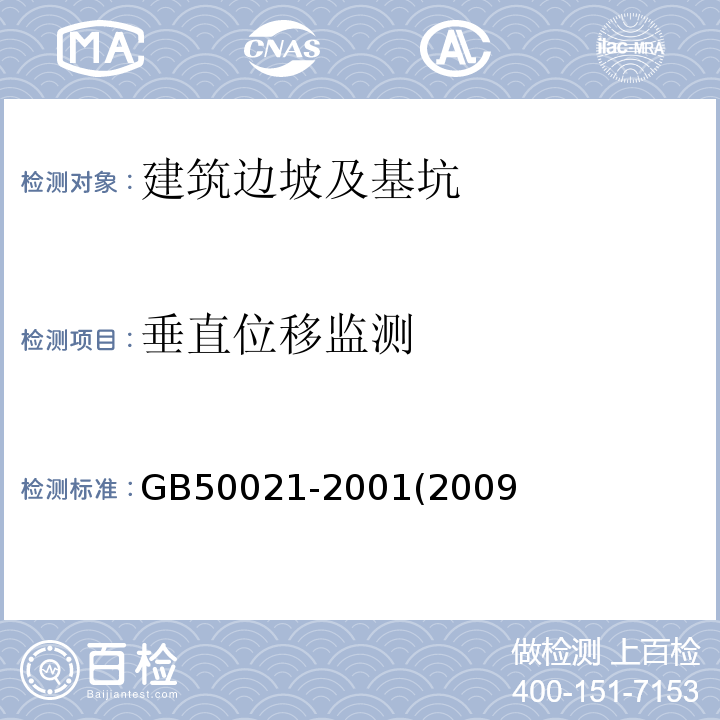 垂直位移监测 GB 50021-2001 岩土工程勘察规范(附条文说明)(2009年版)(附局部修订)