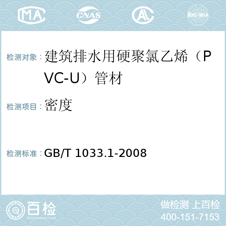 密度 塑料非泡沫塑料密度的测定第1部分：浸渍法、液体比重瓶法和滴定法 GB/T 1033.1-2008