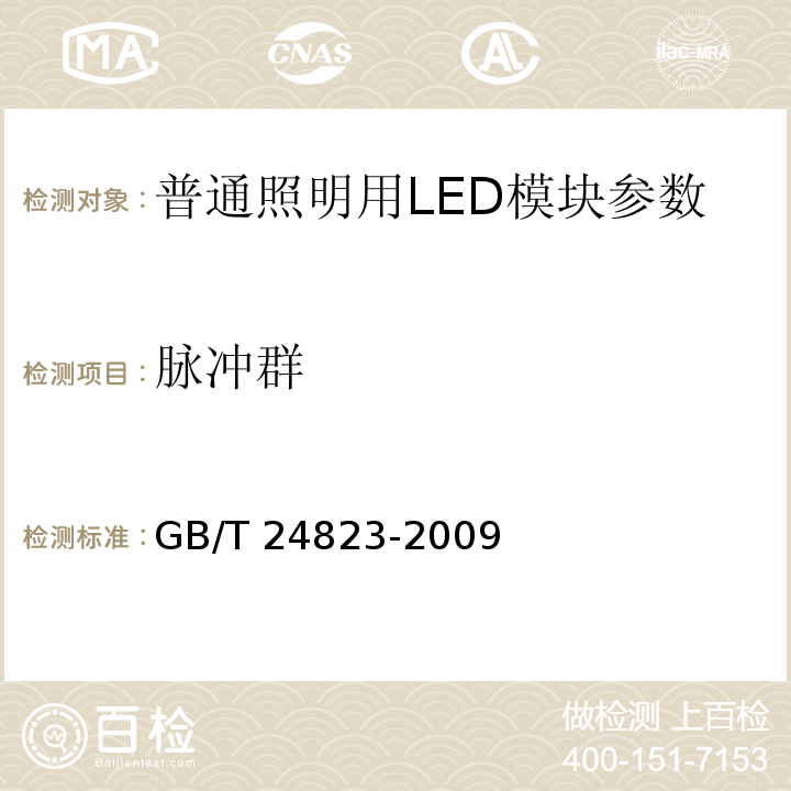 脉冲群 普通照明用LED模块 性能要求 GB/T 24823-2009