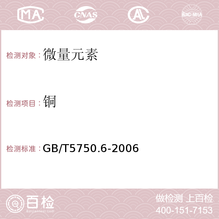铜 GB/T5750.6-2006生活饮用水标准检验方法金属指标