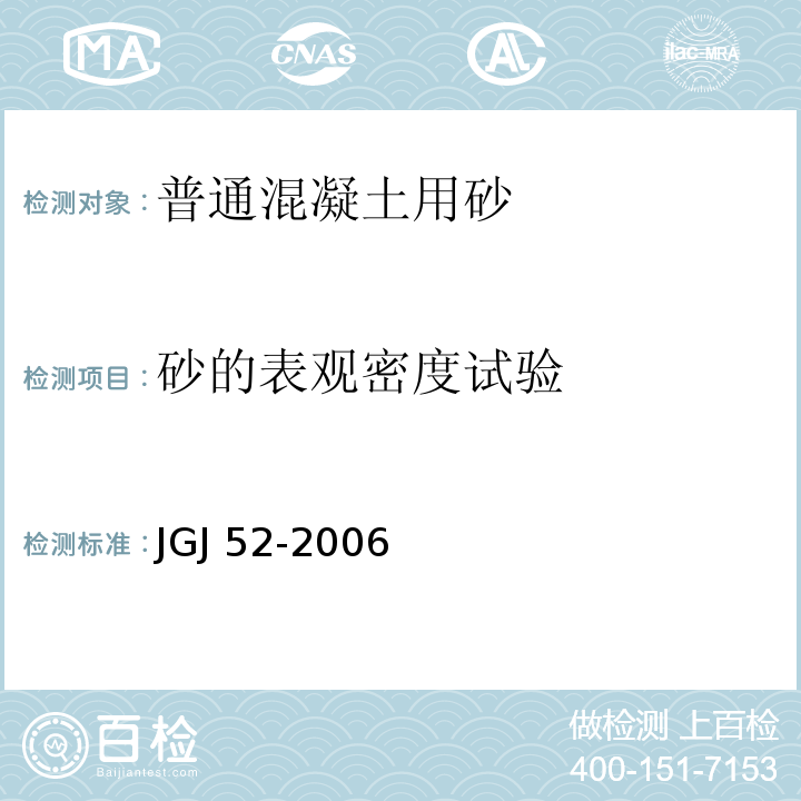 砂的表观密度试验 普通混凝土用砂、石质量及检验方法标准JGJ 52-2006（6）