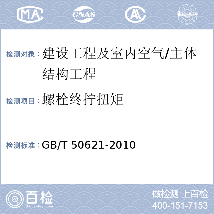 螺栓终拧扭矩 GB/T 50621-2010 钢结构现场检测技术标准(附条文说明)