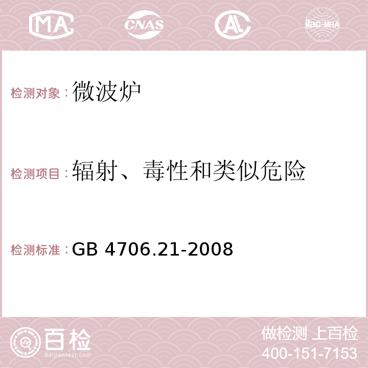 辐射、毒性和类似危险 家用和类似用途电器的安全微波炉的特殊要求GB 4706.21-2008