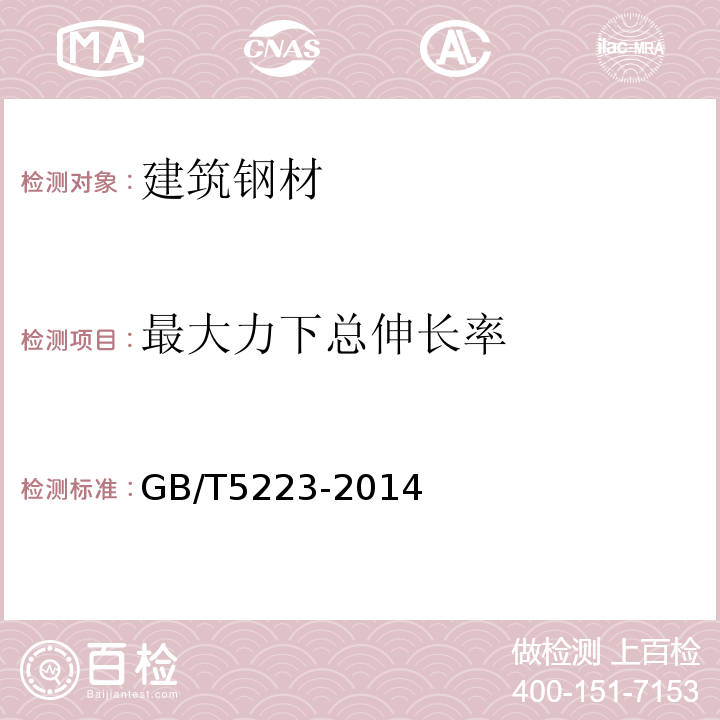 最大力下总伸长率 预应力混凝土用钢丝 GB/T5223-2014