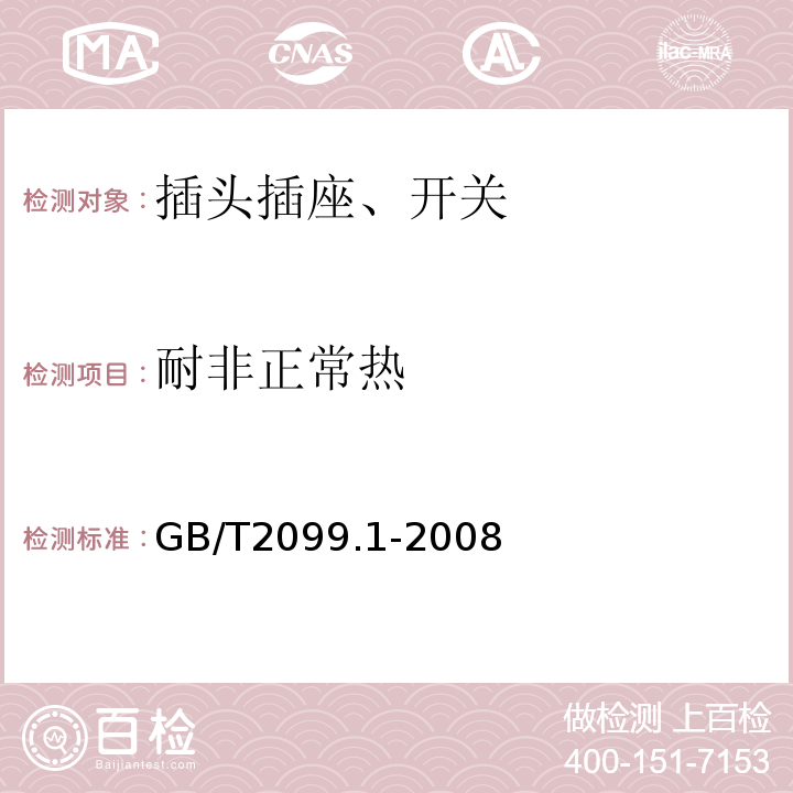 耐非正常热 家用和类似用途插头插座 第一部分：通用要求 GB/T2099.1-2008