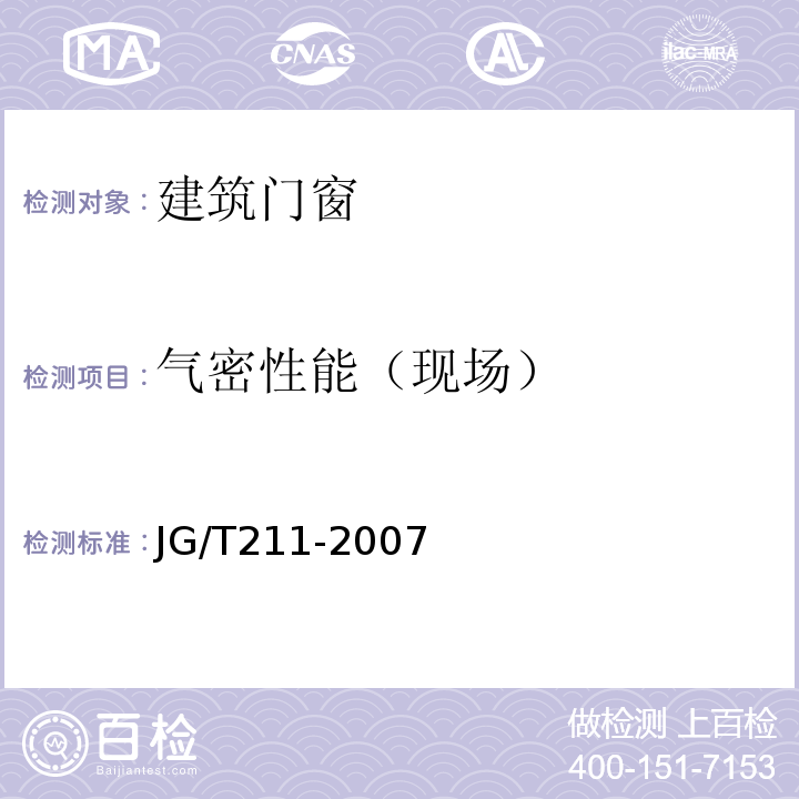 气密性能（现场） 建筑外窗、气密、水密、抗风压性能现场检测方法 JG/T211-2007