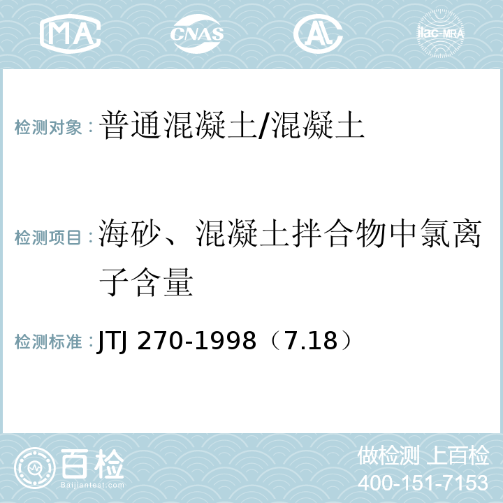 海砂、混凝土拌合物中氯离子含量 TJ 270-1998 水运工程混凝土试验规程 /J（7.18）