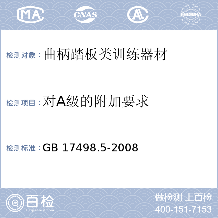 对A级的附加要求 固定式健身器材第5部分：曲柄踏板类训练器材附加的特殊安全要求和试验方法GB 17498.5-2008