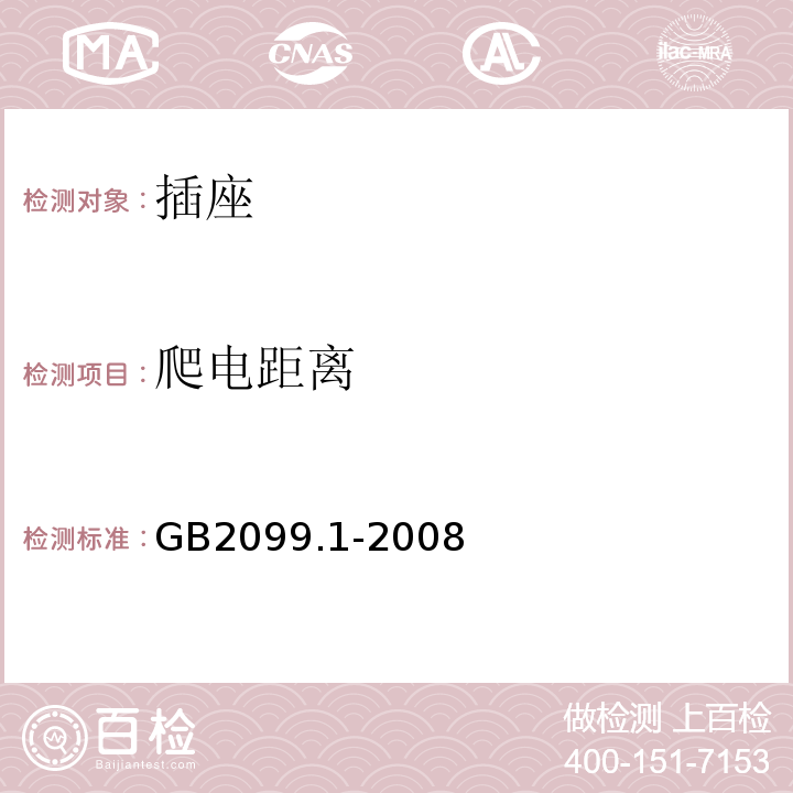 爬电距离 家用和类似用途插头插座第1部分:通用要求 GB2099.1-2008