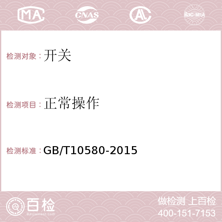 正常操作 GB/T 10580-2015 固体绝缘材料在试验前和试验时采用的标准条件