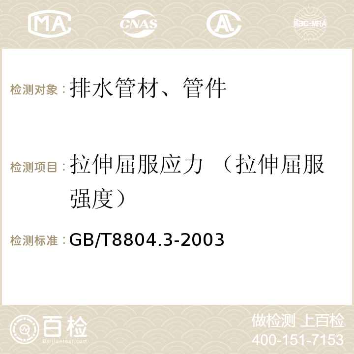 拉伸屈服应力 （拉伸屈服强度） 热塑性塑料管材 拉伸性能测定 第3部分:聚烯烃管材GB/T8804.3-2003