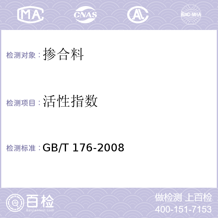 活性指数 水泥化学分析方法GB/T 176-2008