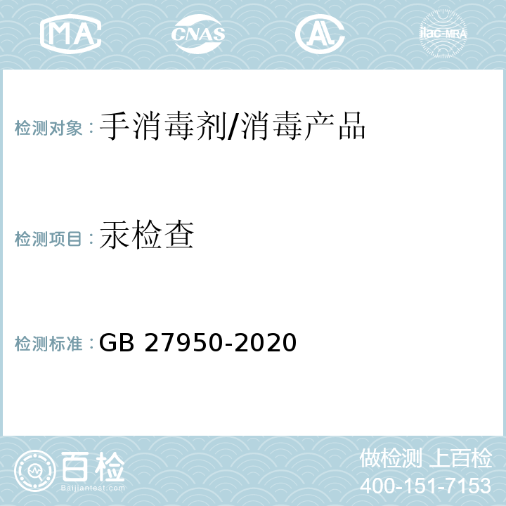 汞检查 手消毒剂通用要求 /GB 27950-2020