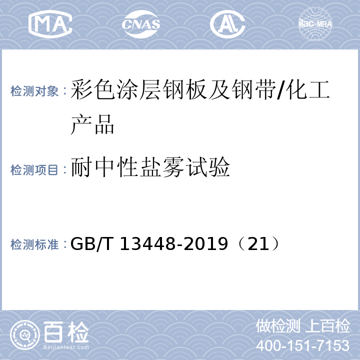 耐中性盐雾试验 彩色涂层钢板及钢带试验方法/GB/T 13448-2019（21）