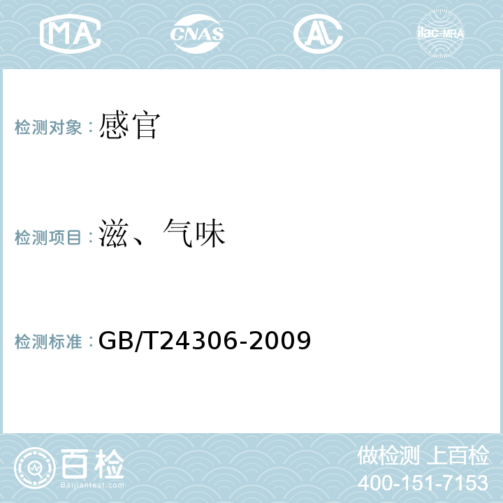 滋、气味 GB/T 24306-2009 红松种仁