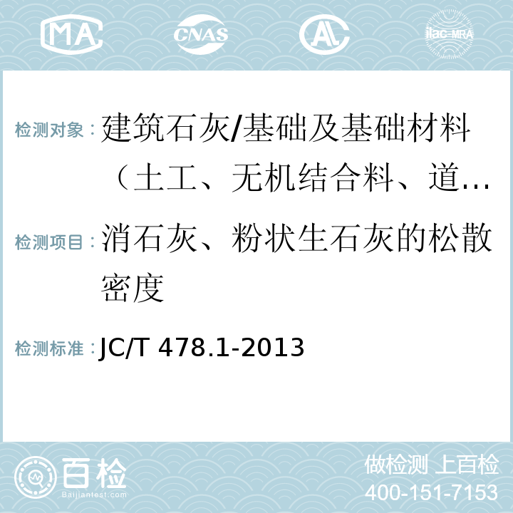 消石灰、粉状生石灰的松散密度 建筑石灰试验方法 第1部分：物理试验方法 /JC/T 478.1-2013