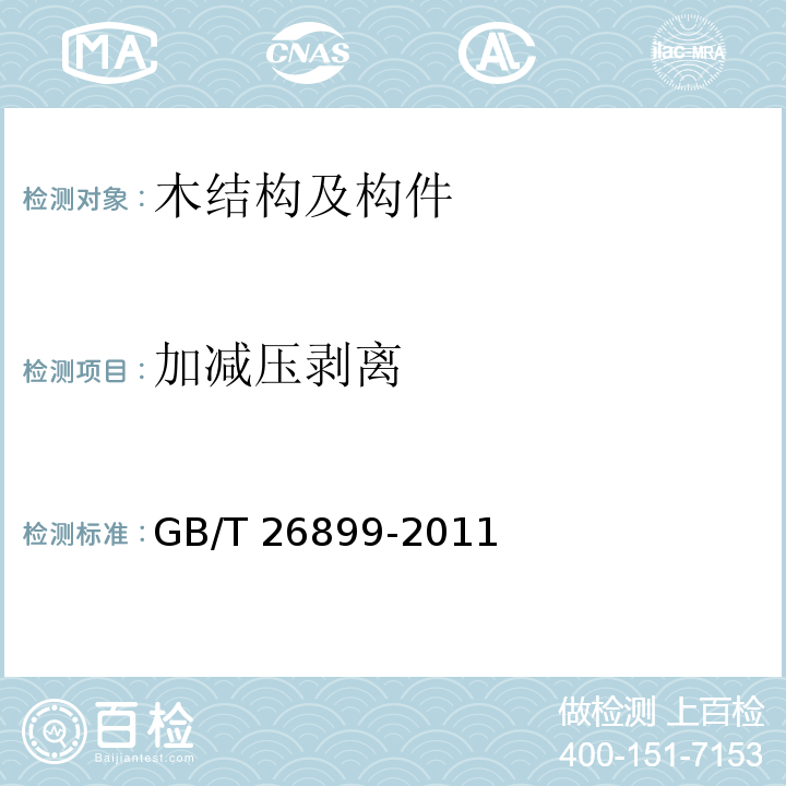 加减压剥离 结构用集成材 GB/T 26899-2011