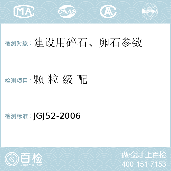 颗 粒 级 配 建设用卵石、碎石 GB／T14685－2011 普通混凝土用砂、石质量及检验方法标准 JGJ52-2006