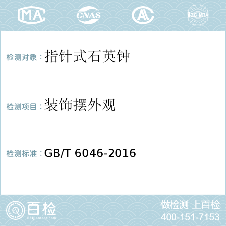 装饰摆外观 指针式石英钟GB/T 6046-2016