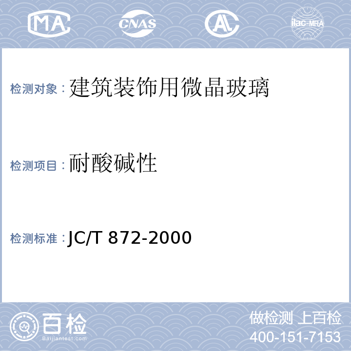 耐酸碱性 建筑装饰用微晶玻璃JC/T 872-2000