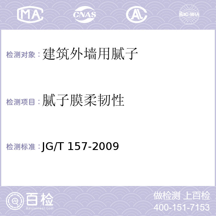 腻子膜柔韧性 建筑外墙用腻子JG/T 157-2009　